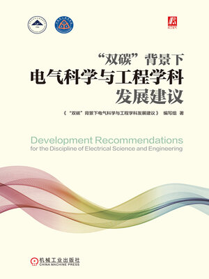 cover image of “双碳”背景下电气科学与工程学科发展建议